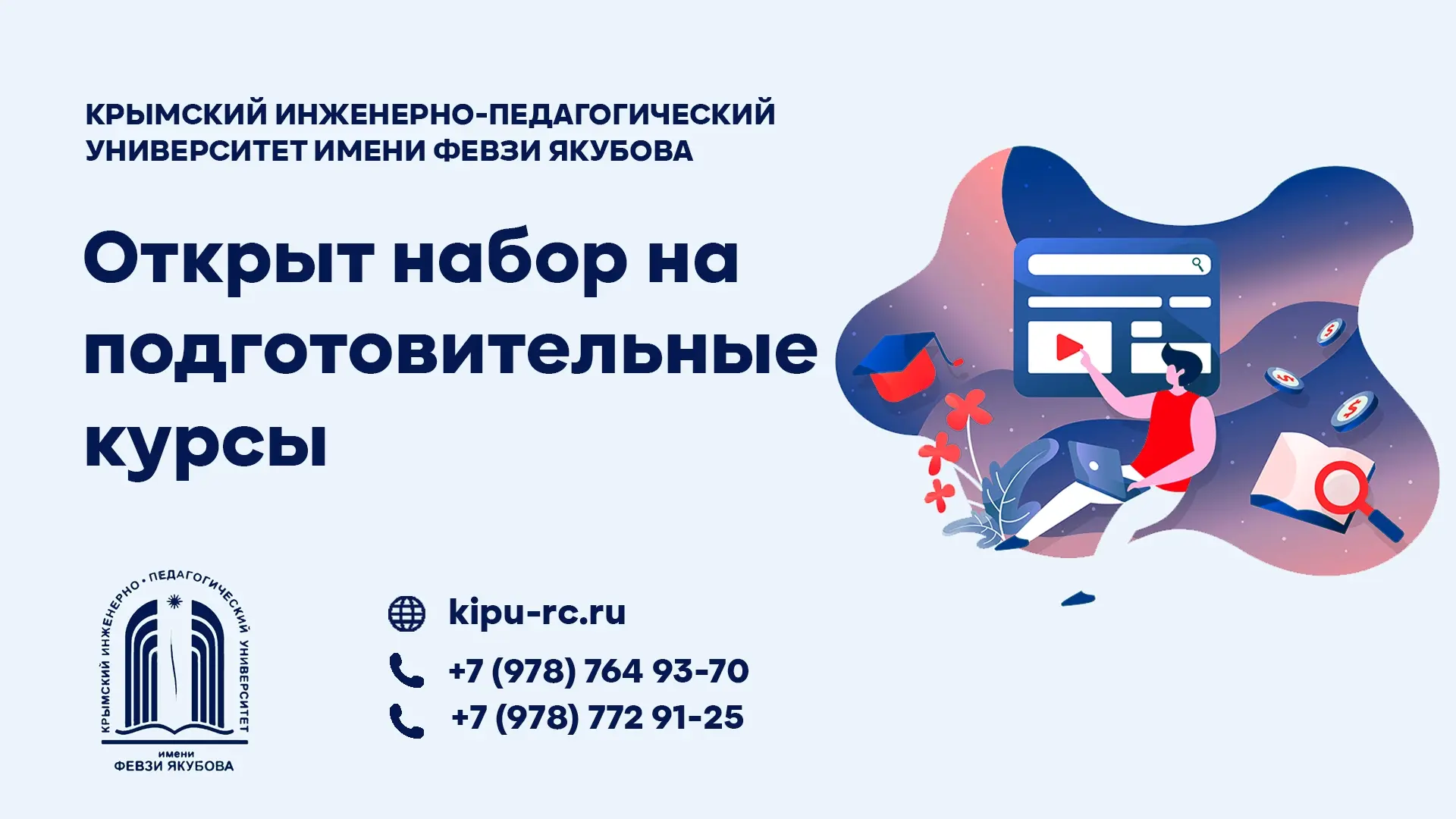 КИПУ имени Февзи Якубова открывает подготовительные курсы.