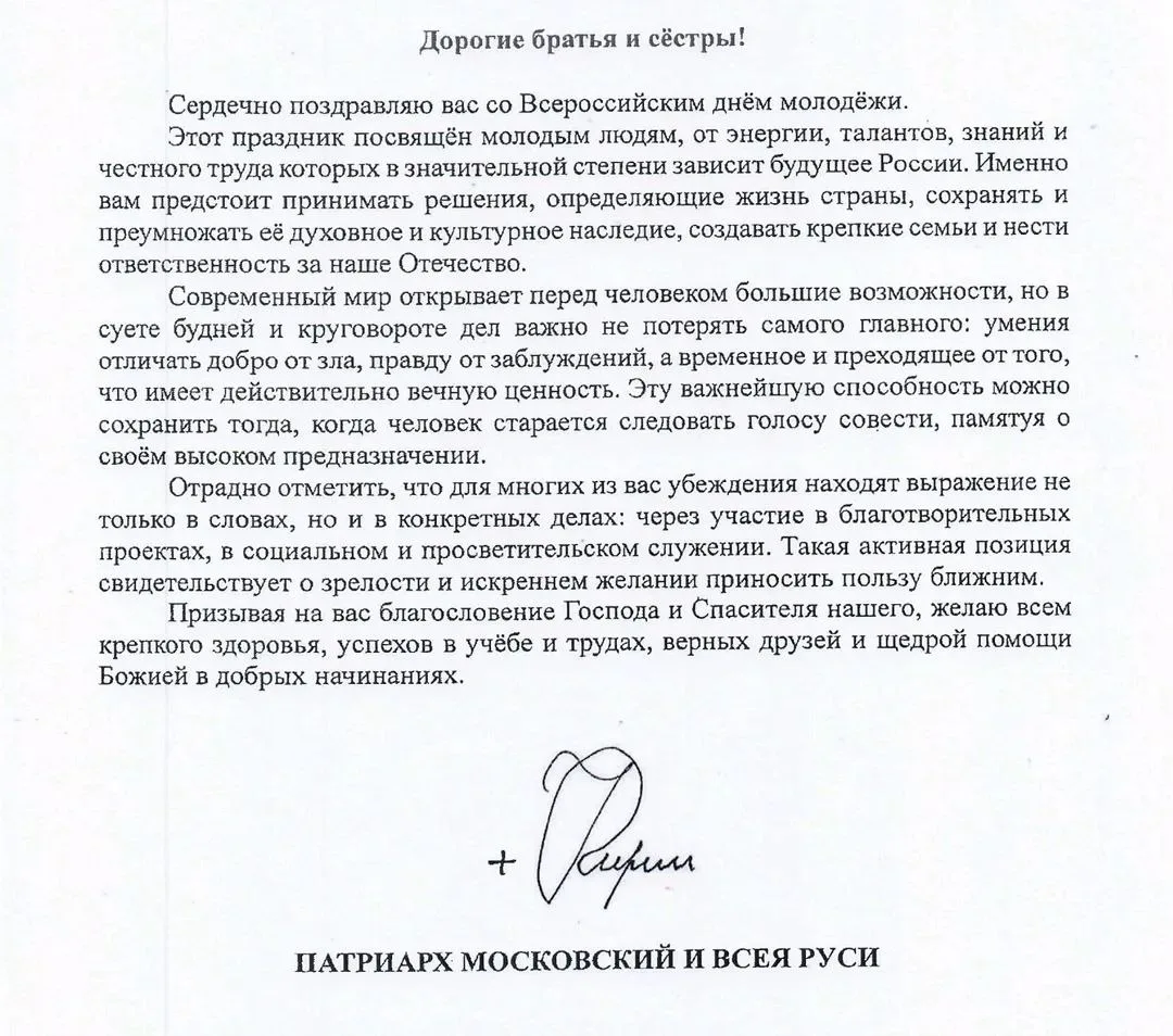 Обращение Святейшего Патриарха Московского и всея Руси КИРИЛЛА в День молодежи в России 
27 июня 202