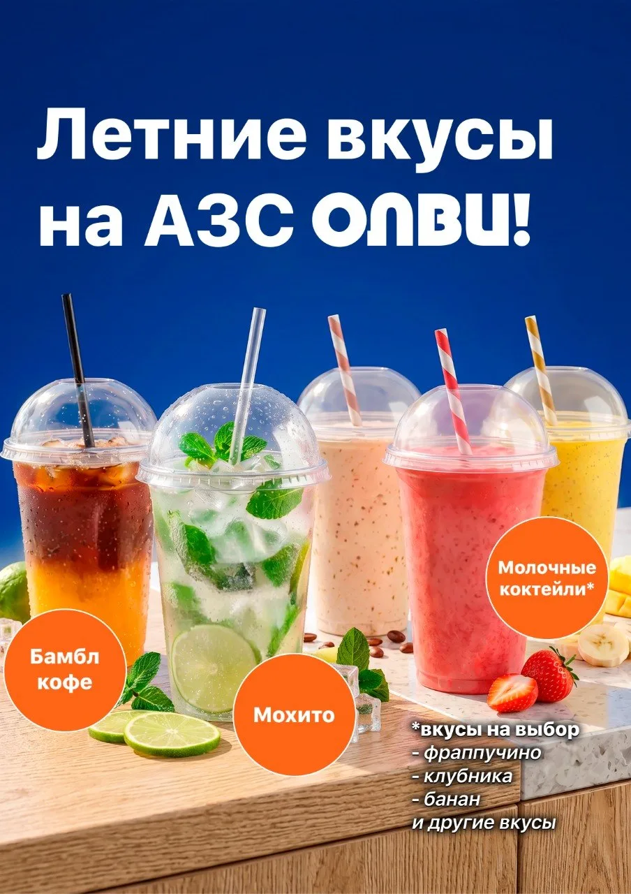 Летние вкусы на АЗС ОЛВИ ☀️

Первые выходные июня — отличный повод порадовать себя чем-нибудь вкусны