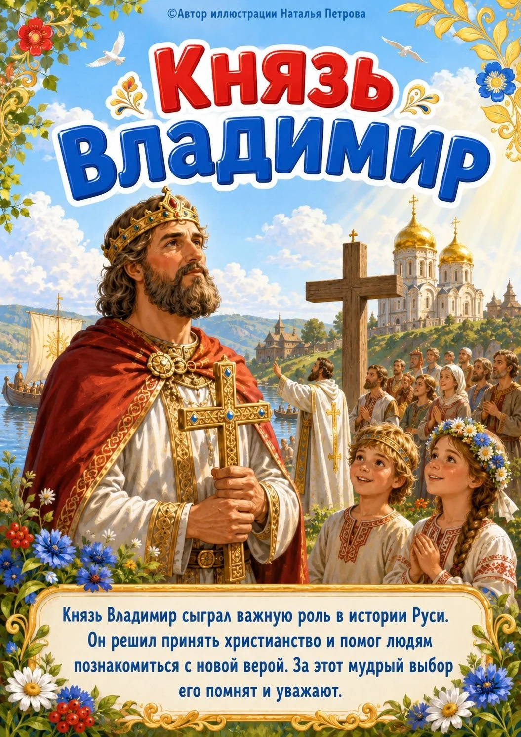 28 июня Россия отмечает христианский праздник «День Крещения Руси».
Этот праздник в списке памятных 