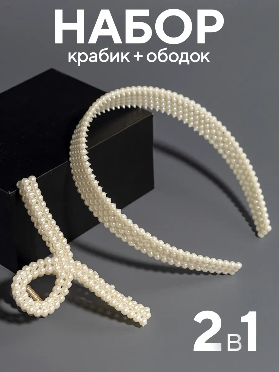 ⚡️ Ободок для волос с жемчугом и крабик, ClickClack
