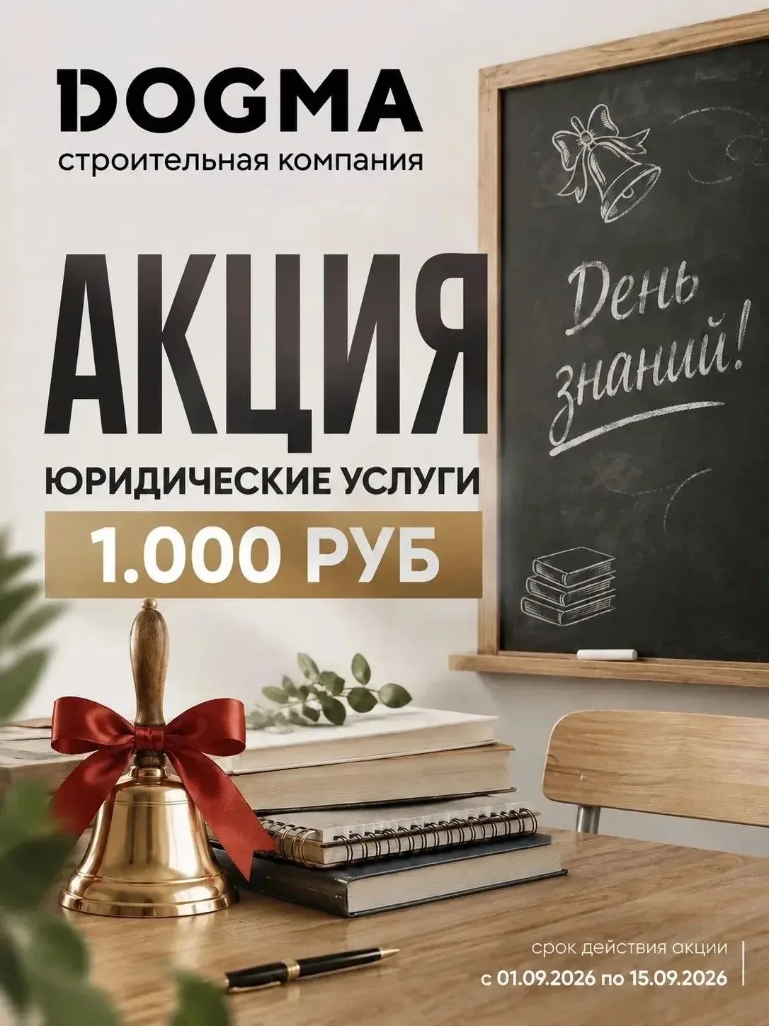 До 15 сентября бронь на все объекты Догмы 1000 руб.
