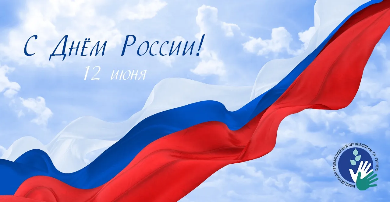 🇷🇺График работы НМИЦ имени Г.И. Турнера в праздничные дни, посвящённые Дню России 

Уважаемые паци