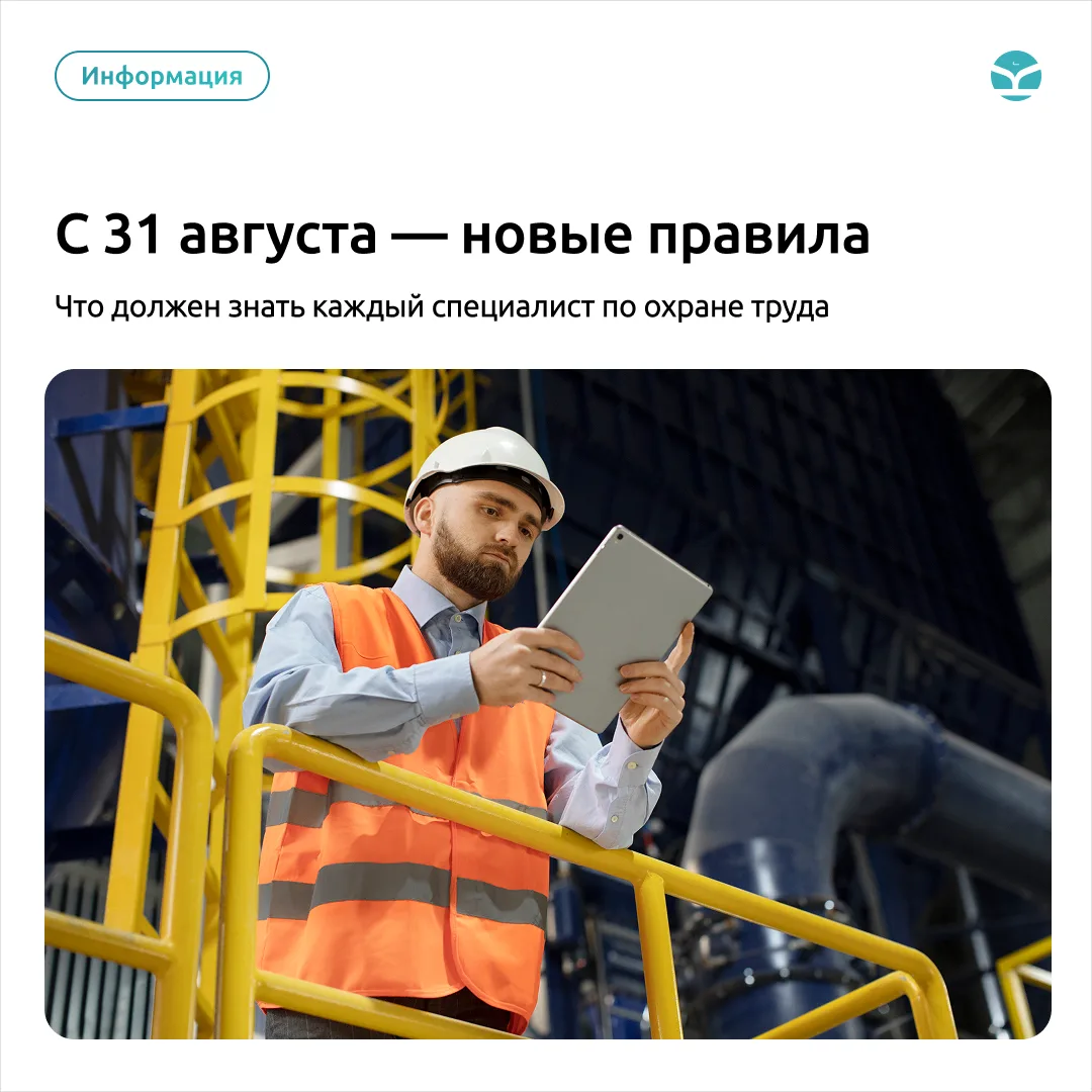 📢 С 31 августа — новые правила: что должен знать каждый специалист по ОТ