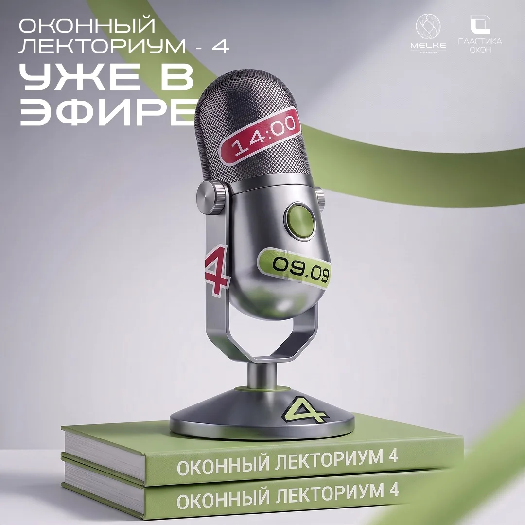 ОКОННЫЙ ЛЕКТОРИУМ IV – УЖЕ В ЭФИРЕ!