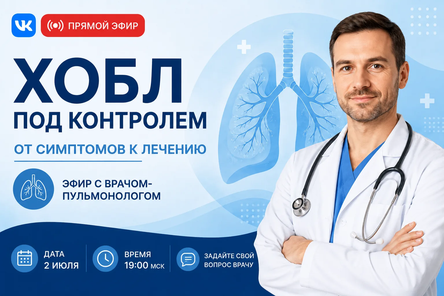 Прямой эфир: «ХОБЛ под контролем. От симптомов к лечению»