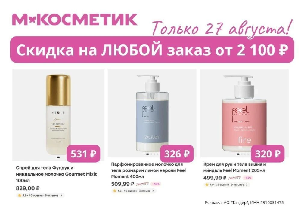 ⏰ Один день в М.Косметик действует промокод: