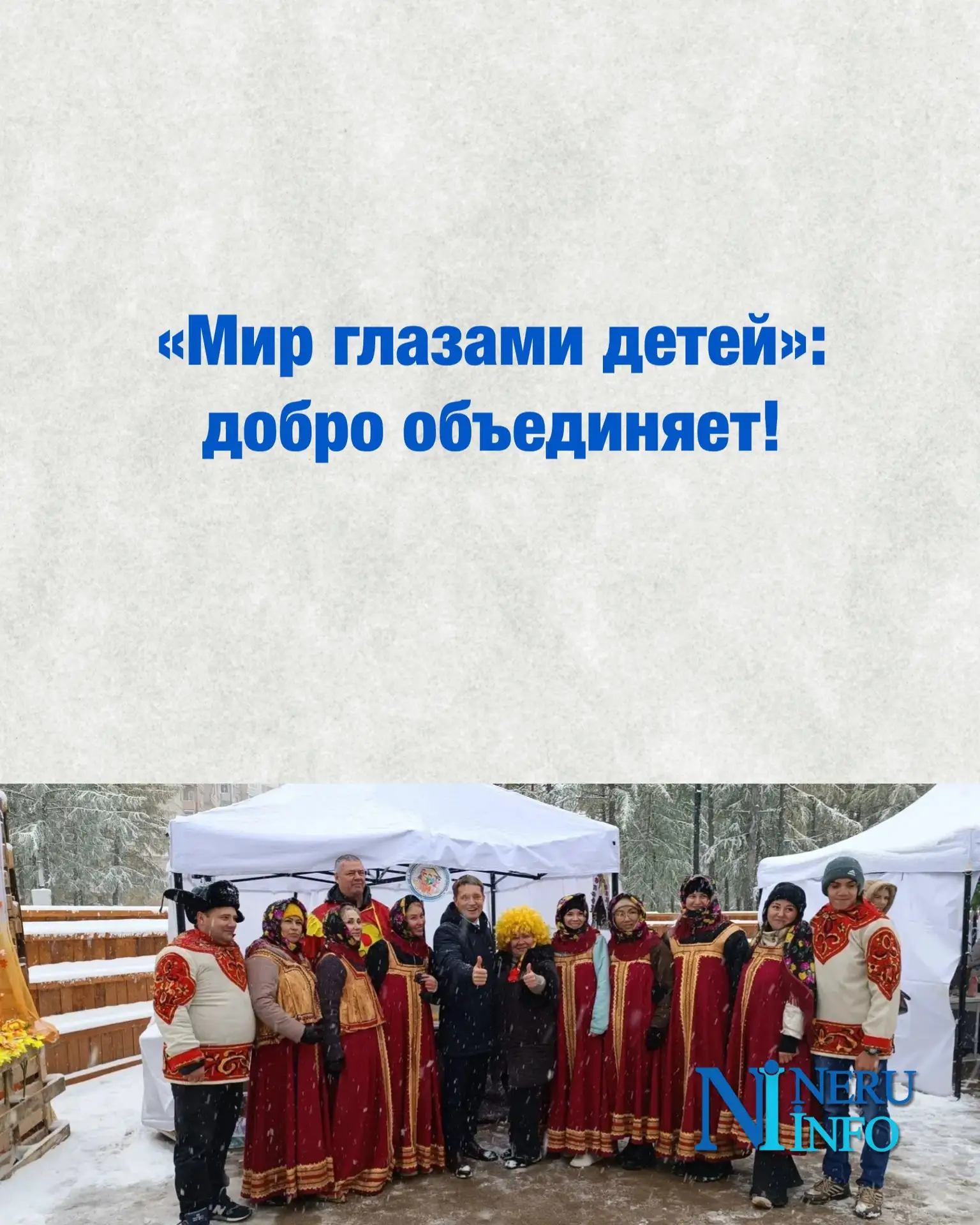 «Мир глазами детей»: добро объединяет!