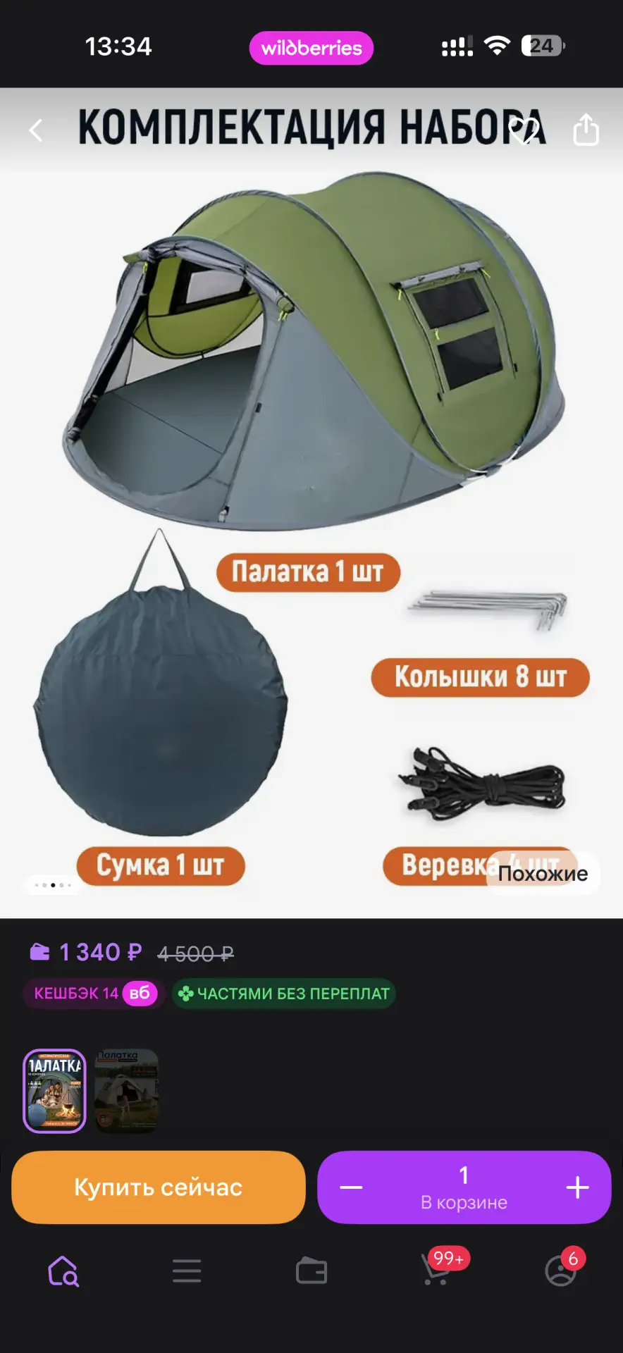 Туристическая палатка автомат https://www.wildberries.ru/catalog/792719393/detail.aspx?...