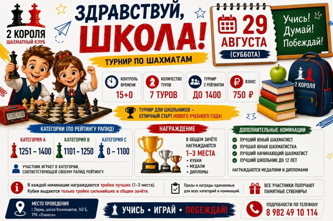♟ 29 АВГУСТА — ШАХМАТНЫЙ ТУРНИР ДЛЯ ШКОЛЬНИКОВ!