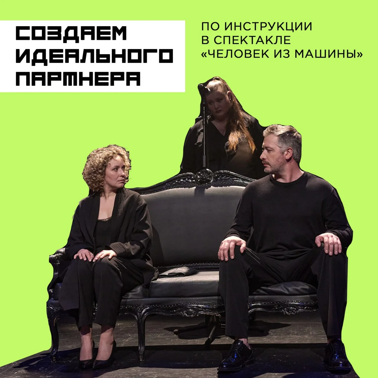 Создаем образ идеального партнера по спектаклю «Человек из машины».

→ 24 июня в 19:00 в лофт-простр