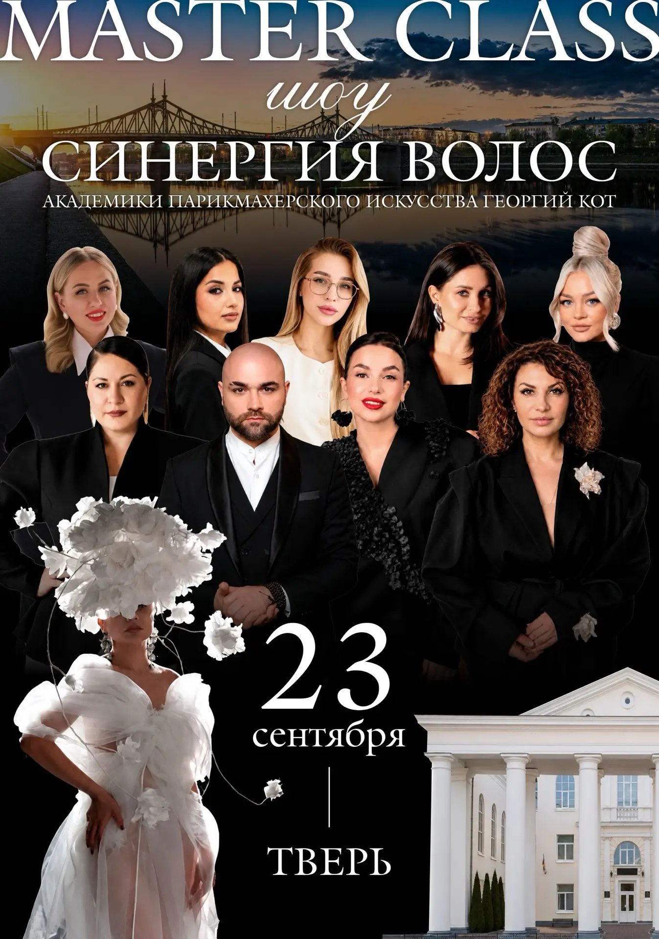 ✨ ШОУ «СИНЕРГИЯ ВОЛОС» — ВЕЧЕР, КОТОРЫЙ СТОИТ УВИДЕТЬ!