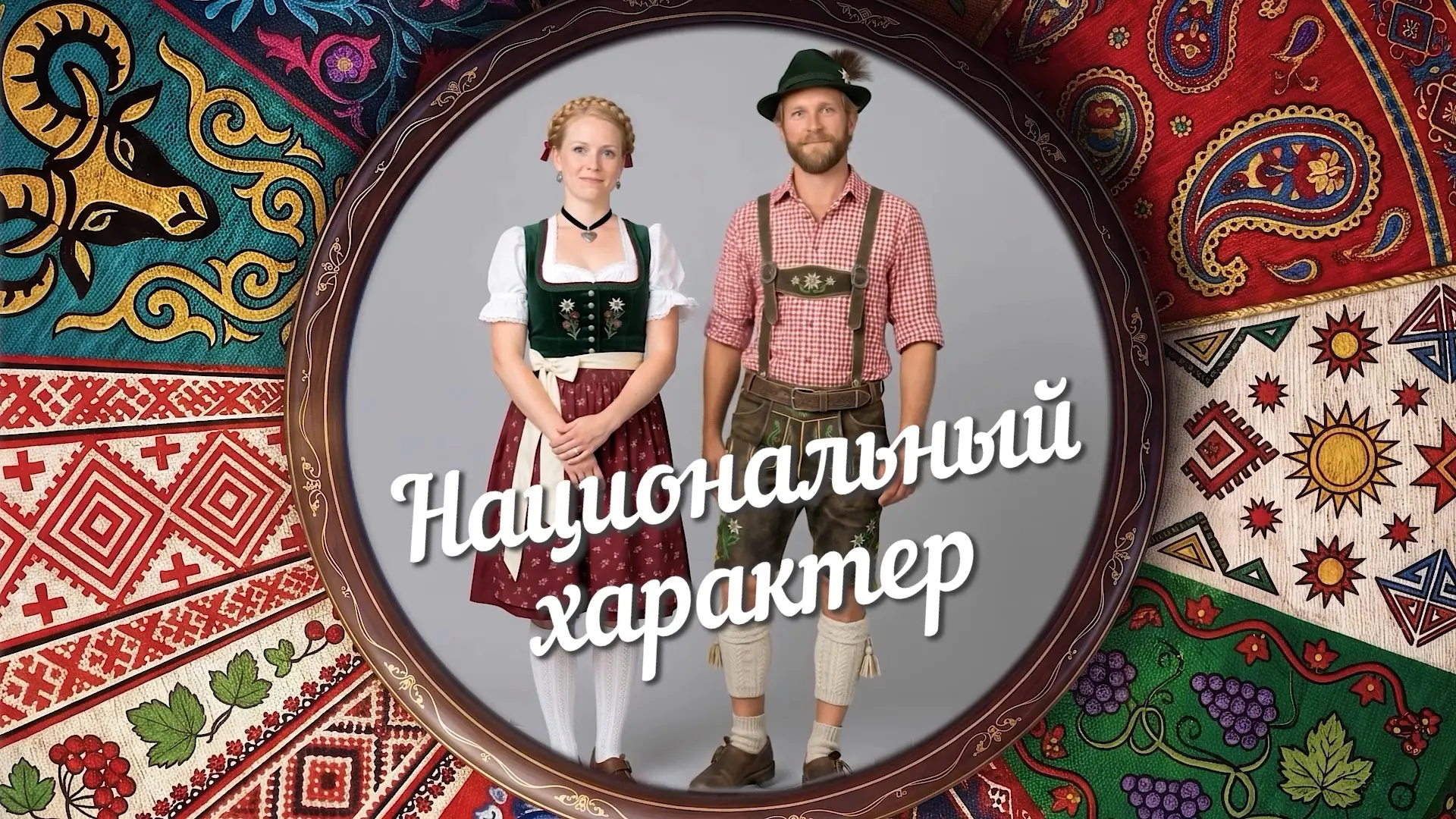 🙌 «Национальный характер» — новый выпуск: сибирские немцы Азовского района
