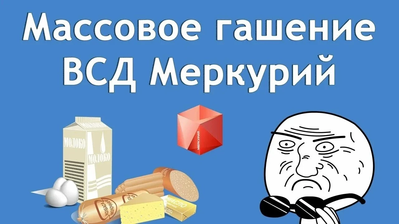 Гашение ВСД в «Меркурии»: инструкция за 1 минуту

Гашение — это когда вы (хозяйствующий субъект) под