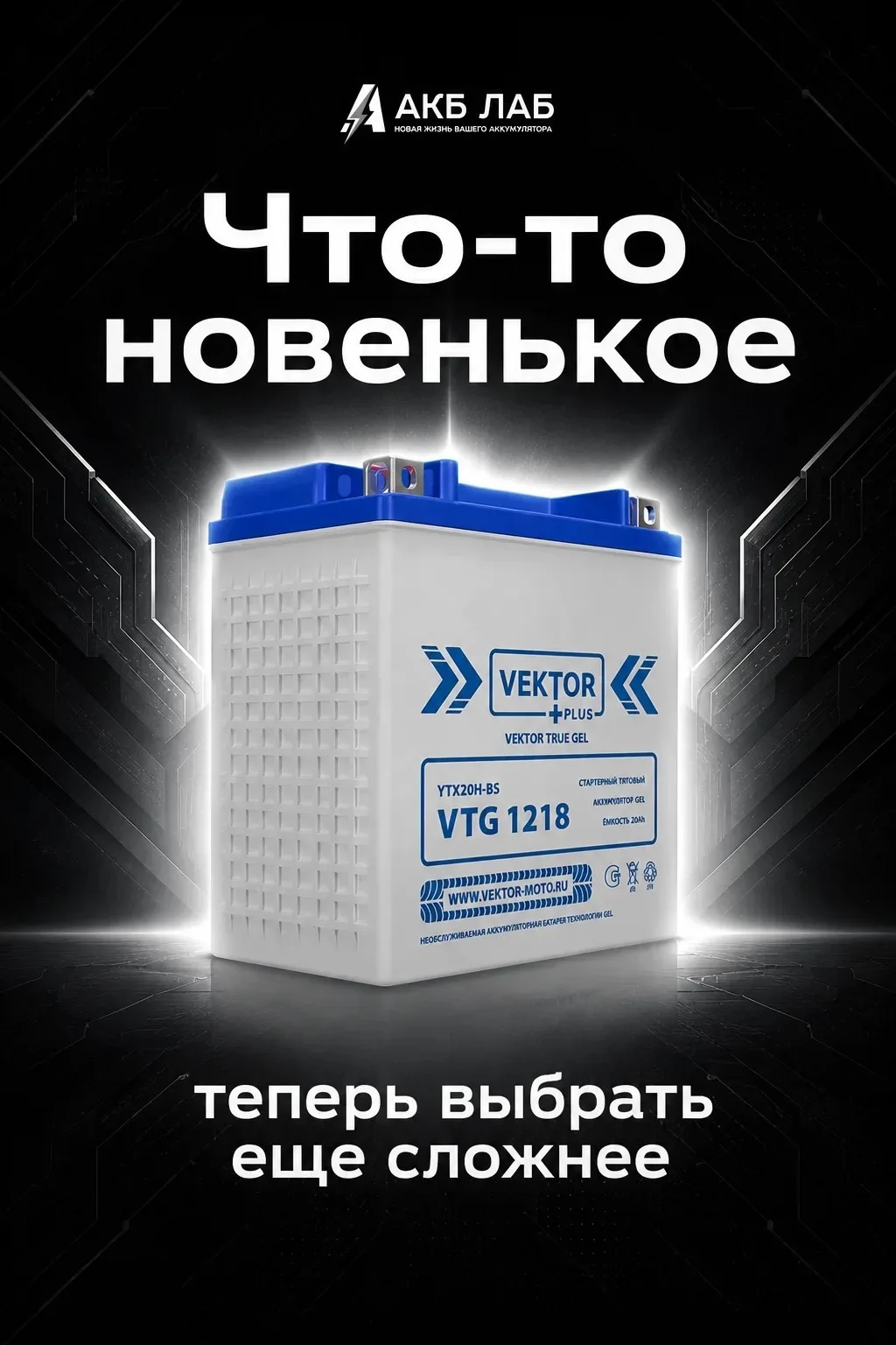 🔥 НОВИЧОК В АКБ ЛАБ! 🔥