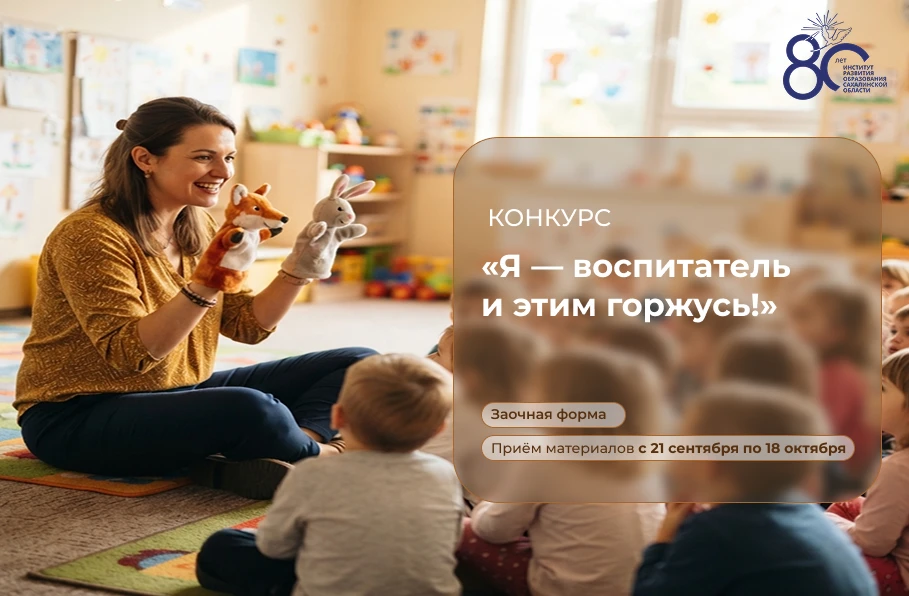 Конкурс «Я — воспитатель и этим горжусь»: открыт приём заявок
