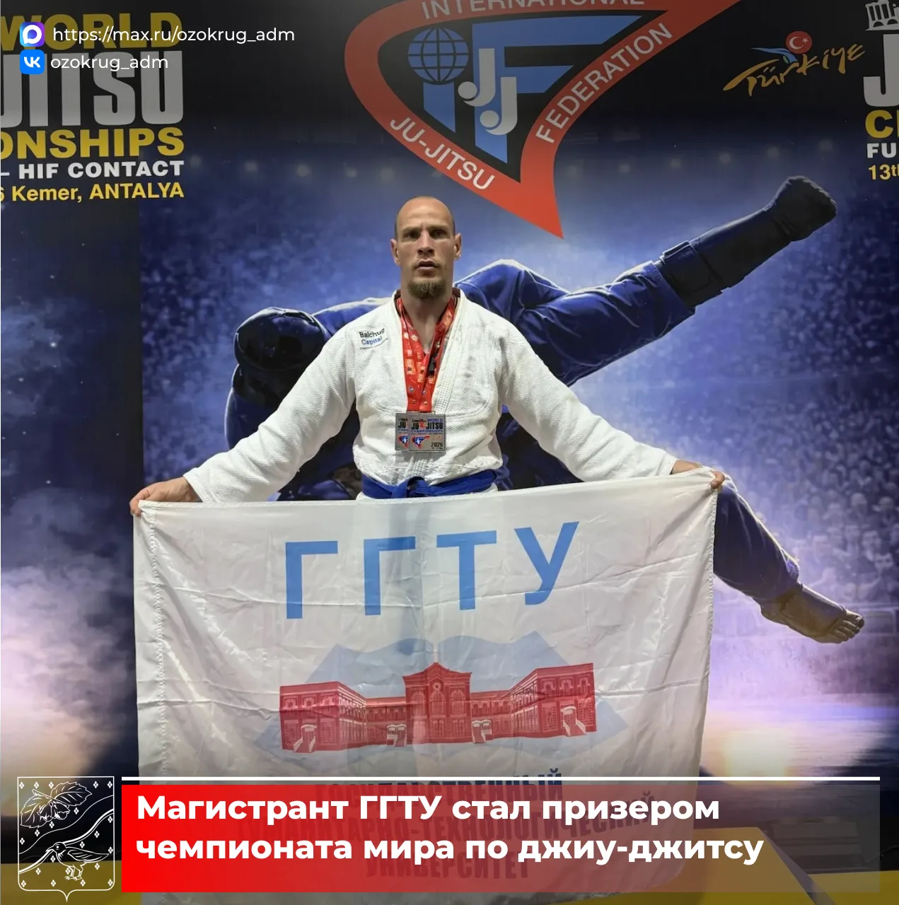 💪В Кемере (Анталия, Турция) проходил чемпионат мира по полноконтактному джиу-джитсу среди мужчин и ж