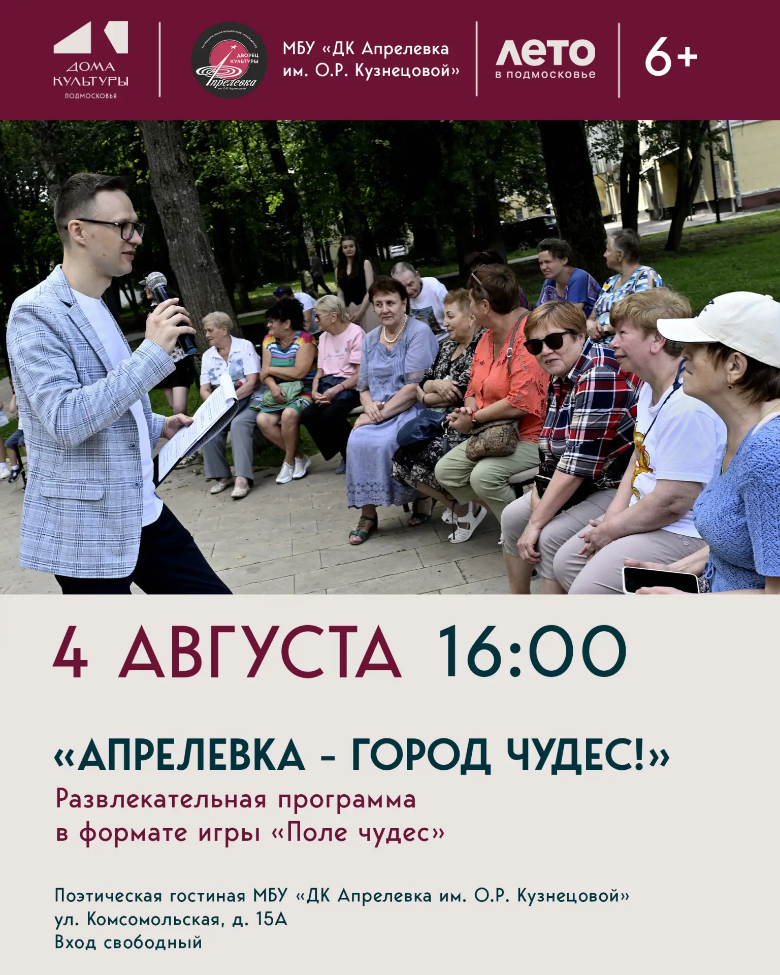 Развлекательная программа «Апрелевка - город чудес» состоится 4 августа в 16:00 в поэти...