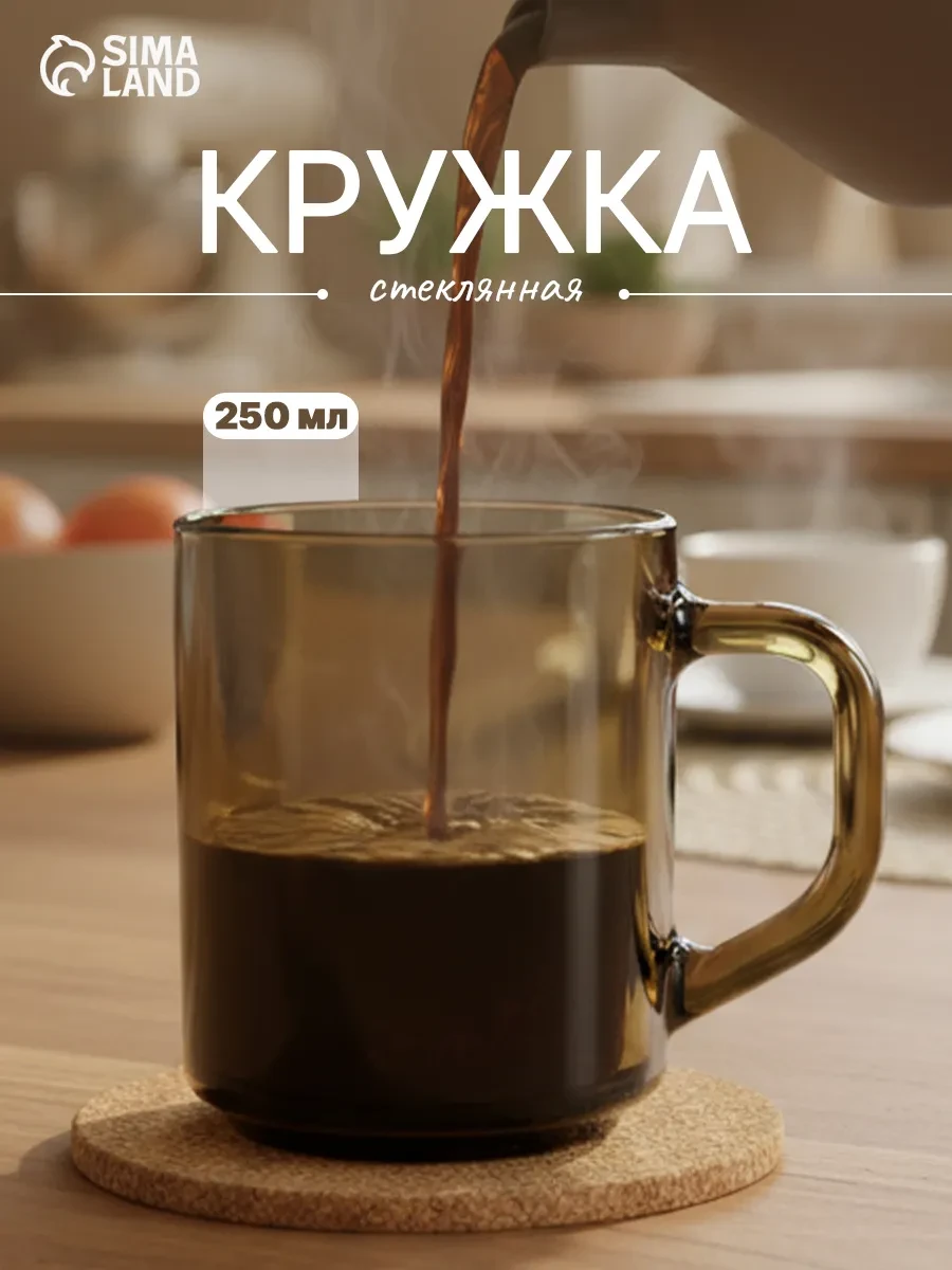 ⚡️ Кружка для чая и кофе 250 мл Directoire Eclipse, стеклянная, LUMINARC