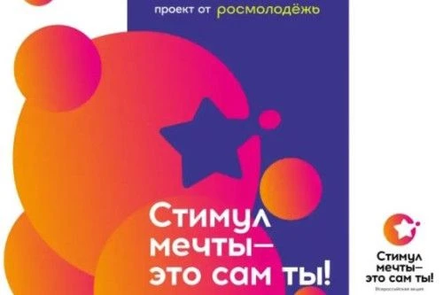 С 26 июня по 10 июля Федеральное агентство по делам молодежи проводит акцию «Стимул меч...