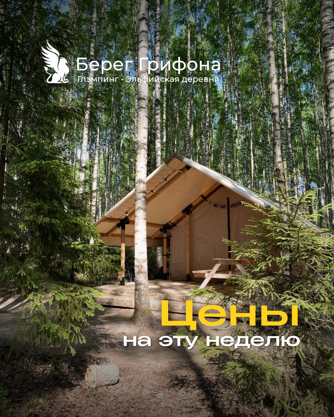 🗓 Цены на эту неделю⤵️️
Лето не ждёт. И хорошие даты — тоже! 💚

🍃 09.06–10.06 (вт–ср)
Белл Тент 2