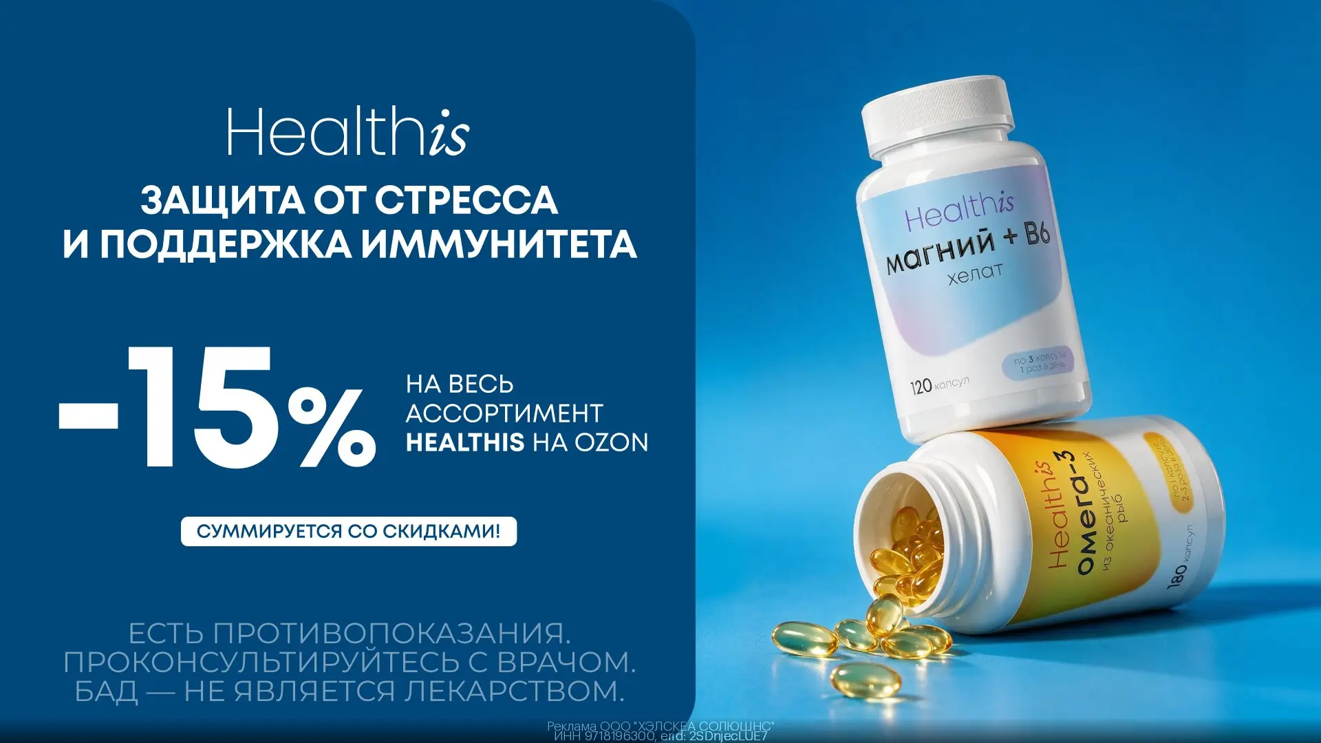 💊  Скидка 15% на весь ассортимент витаминов бренда Healthis на OZON