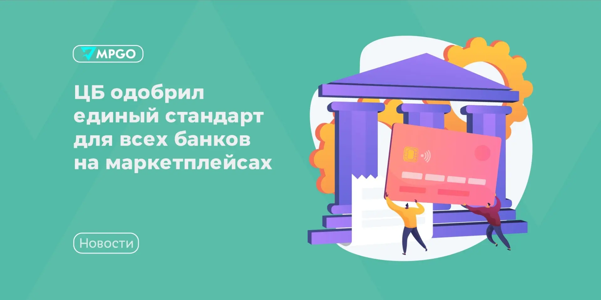 ЦБ одобрил единый стандарт для всех банков на маркетплейсах