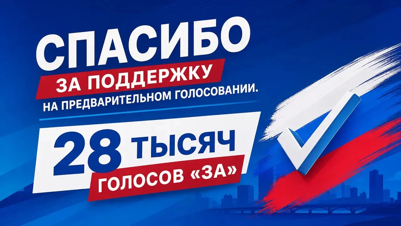 Земляки, огромное спасибо вам за мощную и уверенную поддержку на предварительном голосо...