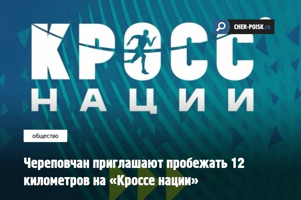 Череповец станет центральной площадкой проведения «Кросса нации» в Вологодской области....