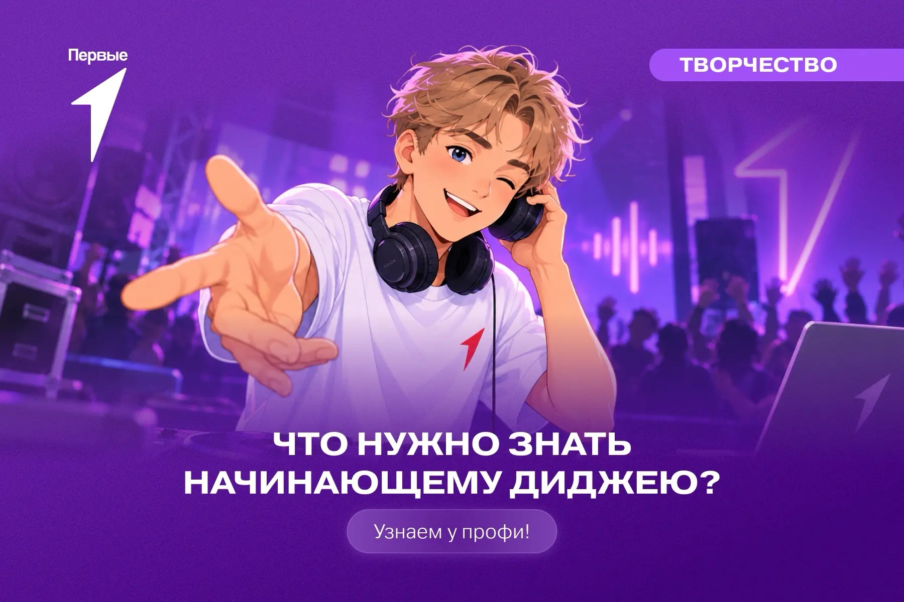 🎧 В нашей музыкальной студии — виртуальный диджей!