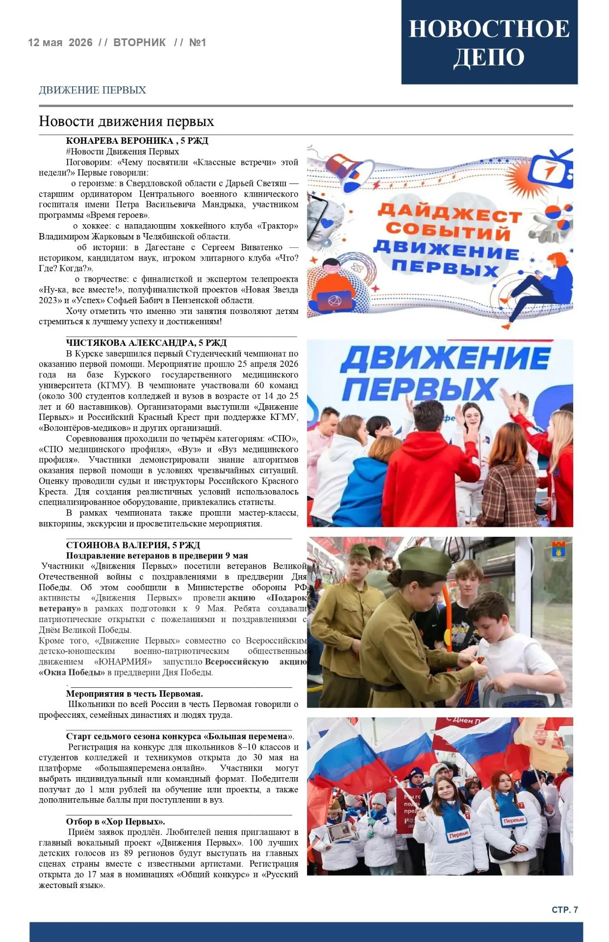 Майский номер газеты: точка в году и яркий финал
В мае дежурными по выпуску нашей газеты был 5 РЖД-к