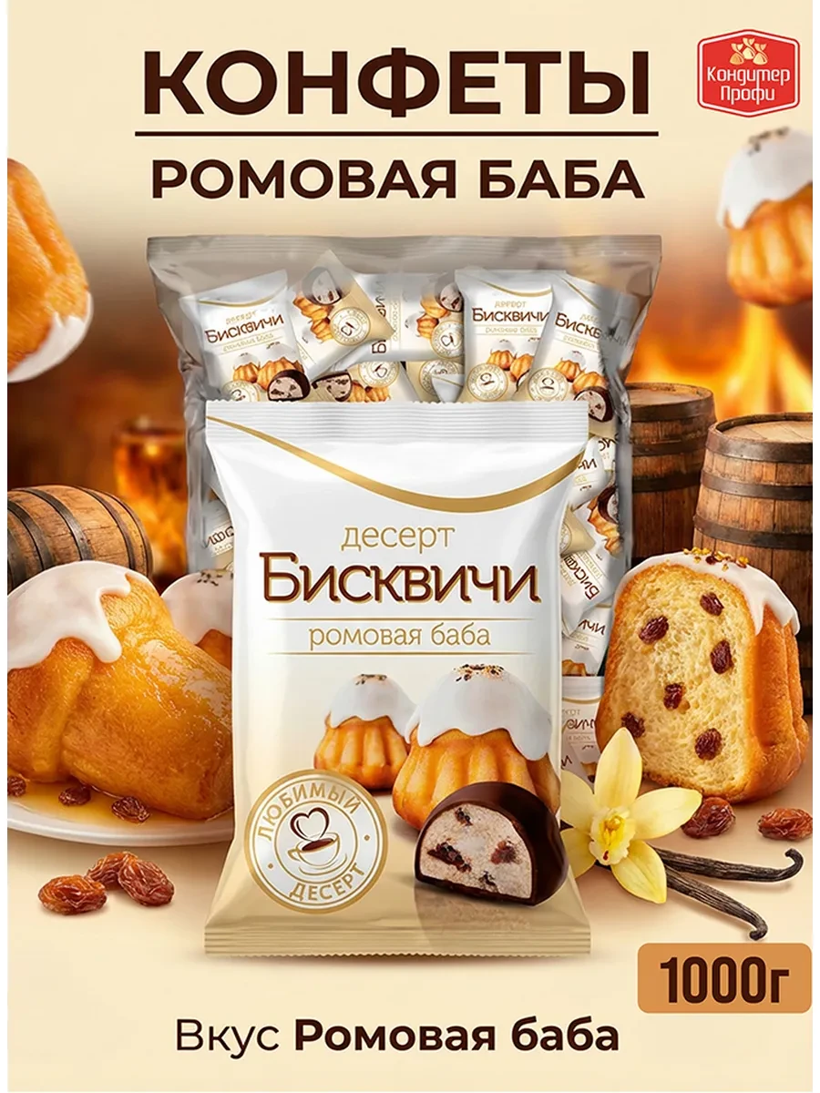 ⚡️ Конфеты "Бисквичи" со вкусом десерта Ромовая баба 1кг, Кондитер Профи