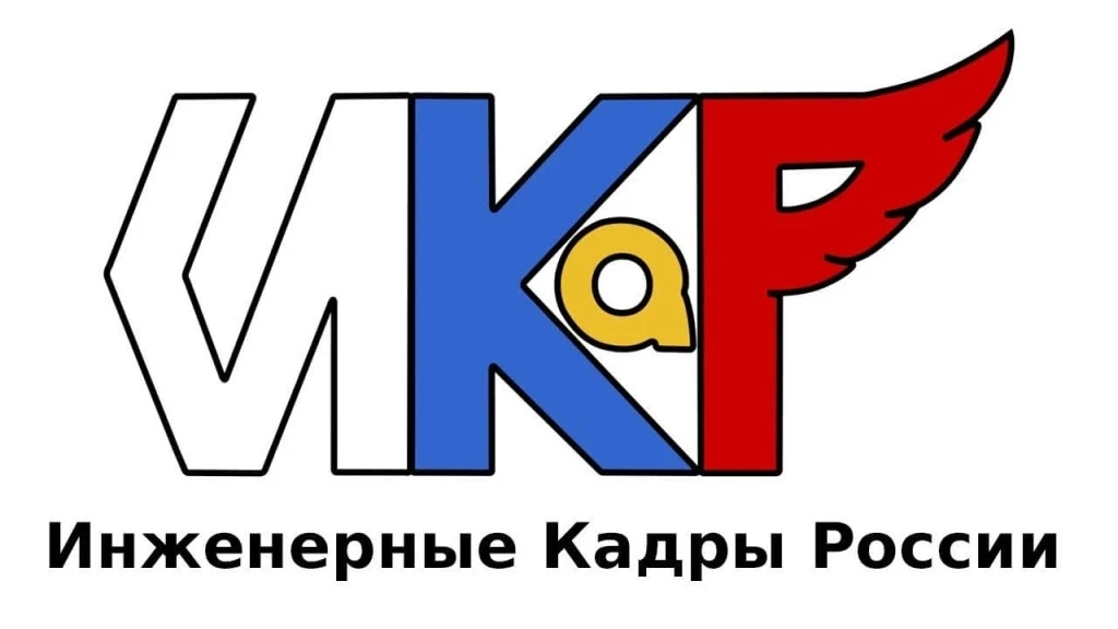 📢Всероссийский профориентационный технологический конкурс с международным участием «ИКаР» («Инженер