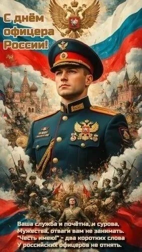 Уважаемые офицеры, дорогие ветераны!