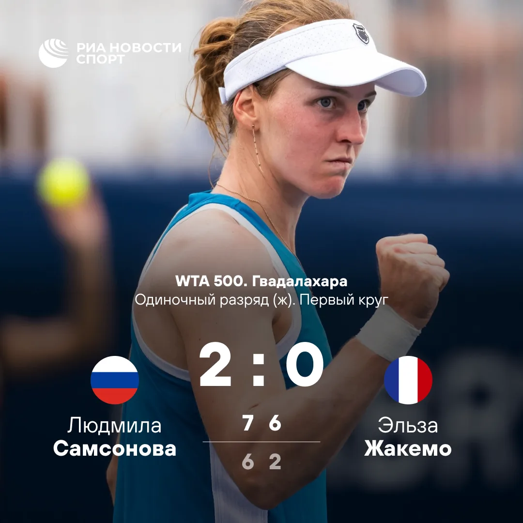 🎾 Самсонова обыграла Эльзу Жакемо в первом круге турнира в Гвадалахаре