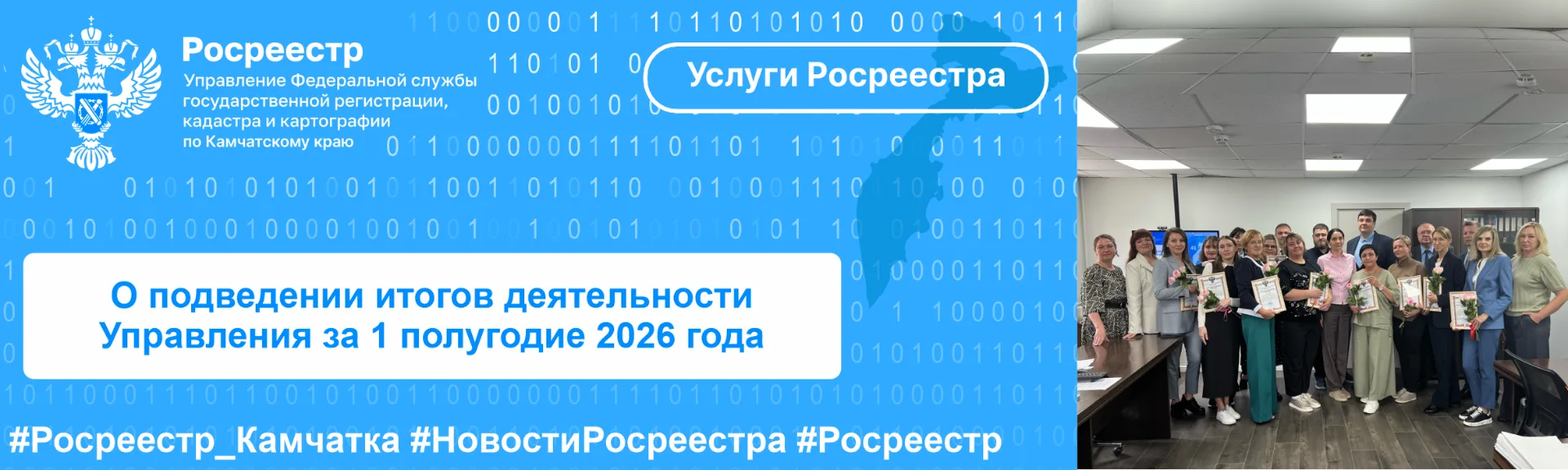 16 июля 2026 года Управление Росреестра по Камчатскому краю подвело итоги деятельности за первое пол