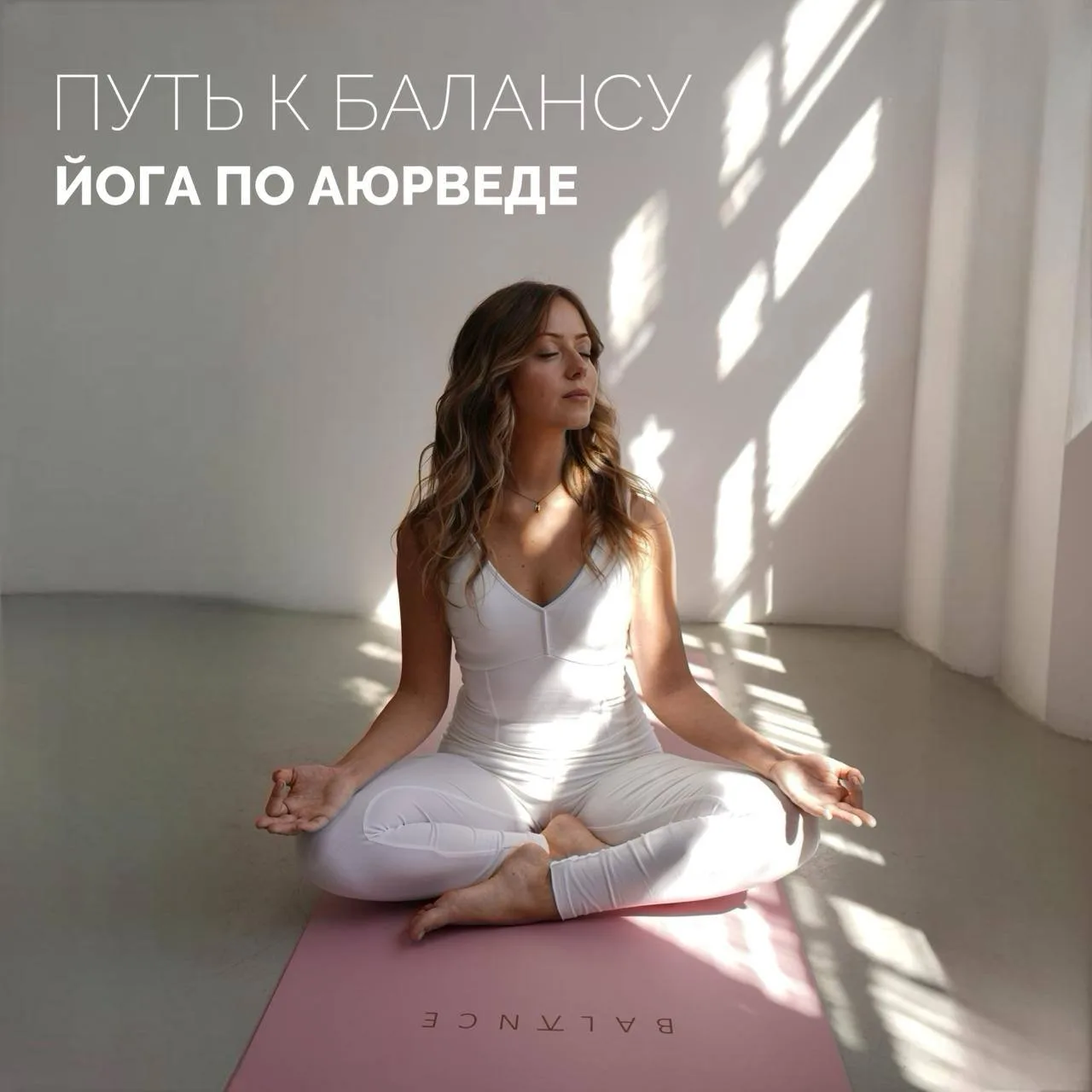 Как выбрать направление йоги с точки зрения аюрведы? 🤔  Йога и аюрведа – помогают привести тело и ум