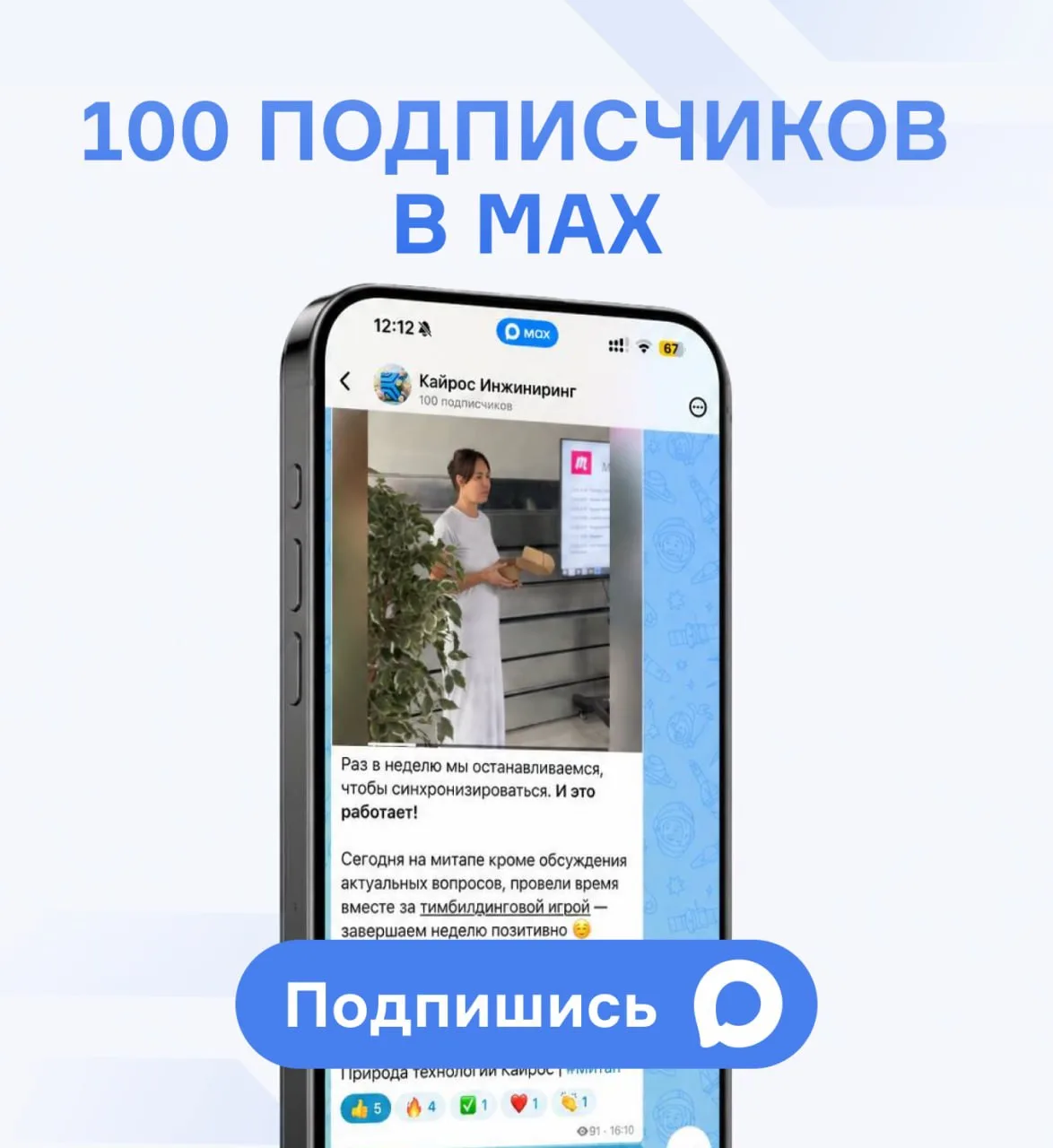 Сегодня канал «Кайрос Инжиниринг» в MAX преодолел отметку в свои первые 100 подписчиков 🎉

💙 Спаси
