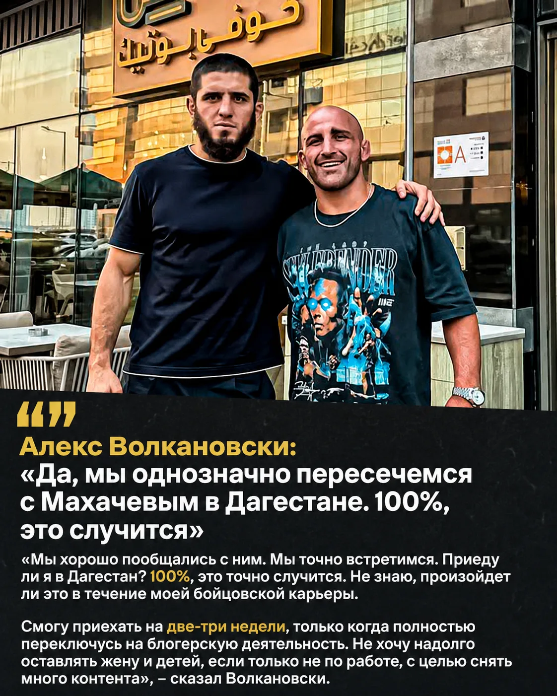 ⚡Алекс Волкановски: «Да, мы однозначно пересечемся с Махачевым в Дагестане. 100%, это с...