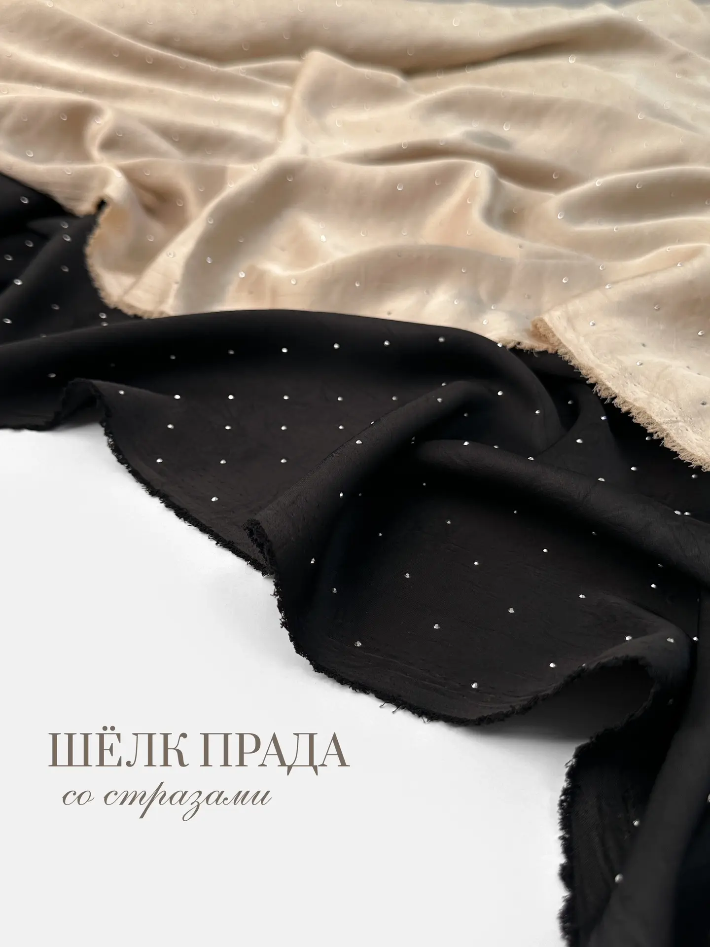 ШЁЛК ПРАДА крэш со стразами - идеальный выбор для нового платья✨