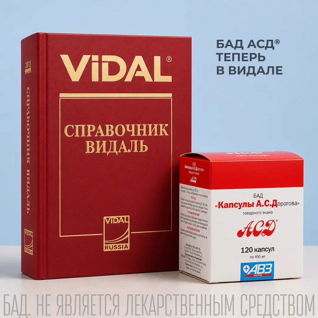 Друзья, мы к вам с новостями! БАД АСД®  теперь в Видале