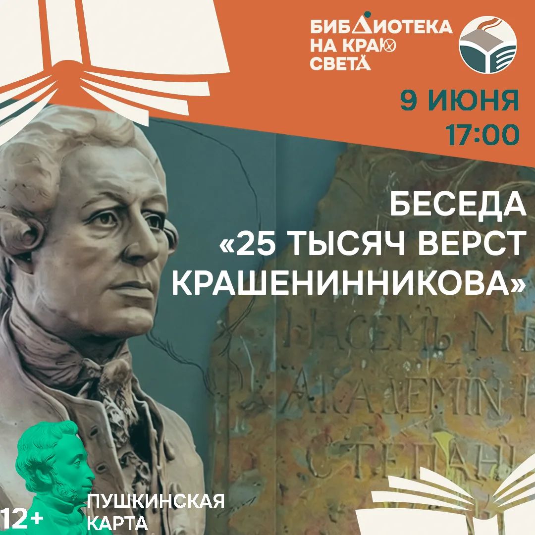 25 тысяч вёрст во имя науки: приглашаем на беседу о Степане Крашенинникове