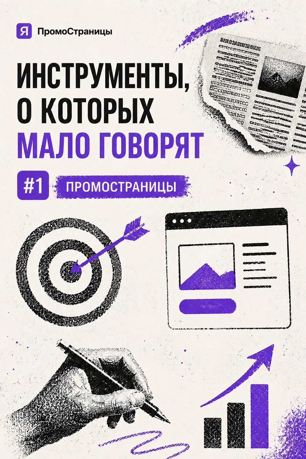 Инструменты, о которых мало говорят #1 — ПромоСтраницы 💡