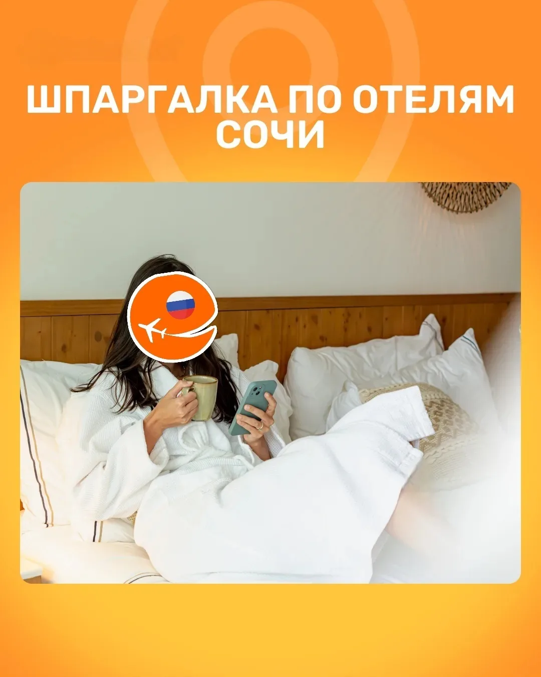 Где остановиться в Сочи?  
В Сочи более 2 300 отелей и санаториев: от прибрежных гостевых домов до 5