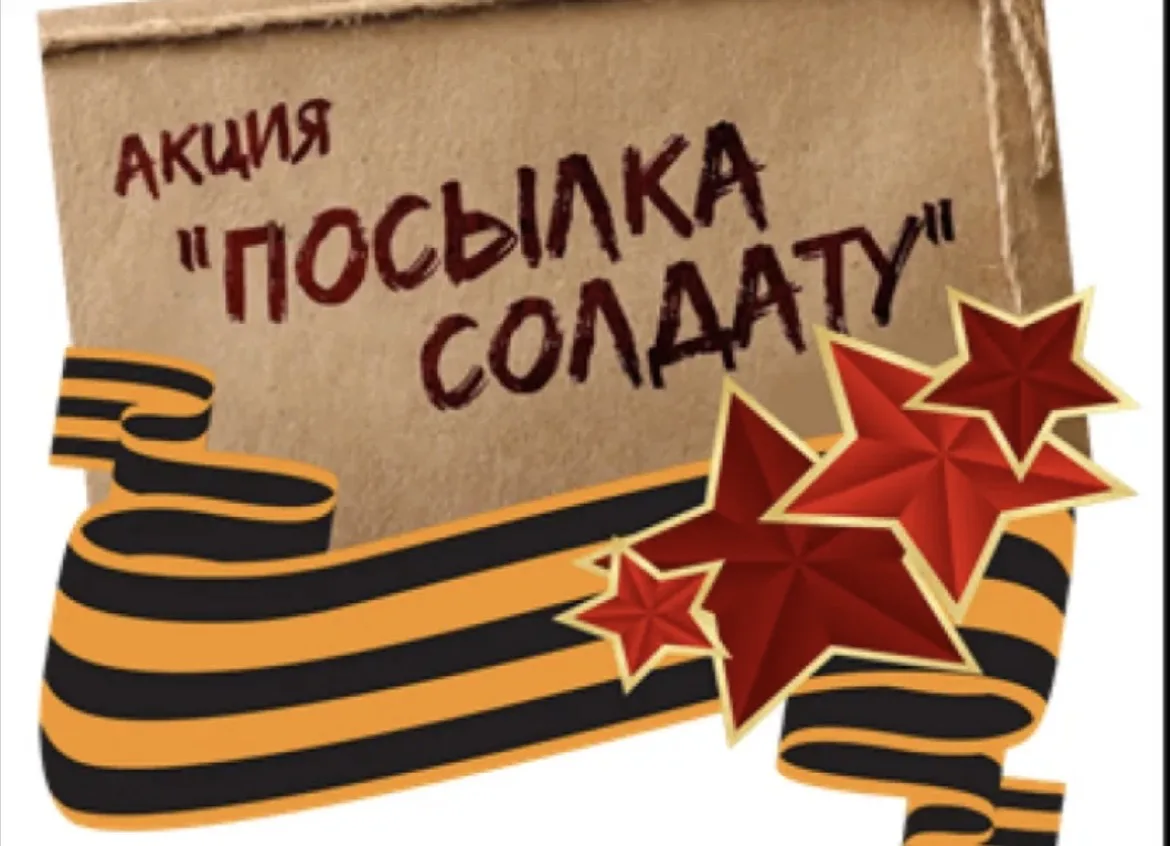 🇷🇺 В преддверии 23 февраля в нашей школе прошла акция «Посылка солдату» 🇷🇺"Письмо солдату!" ❗В данно