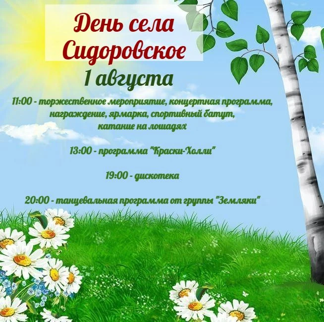 🎉 Приглашаем на День села Сидоровское! 🏡
