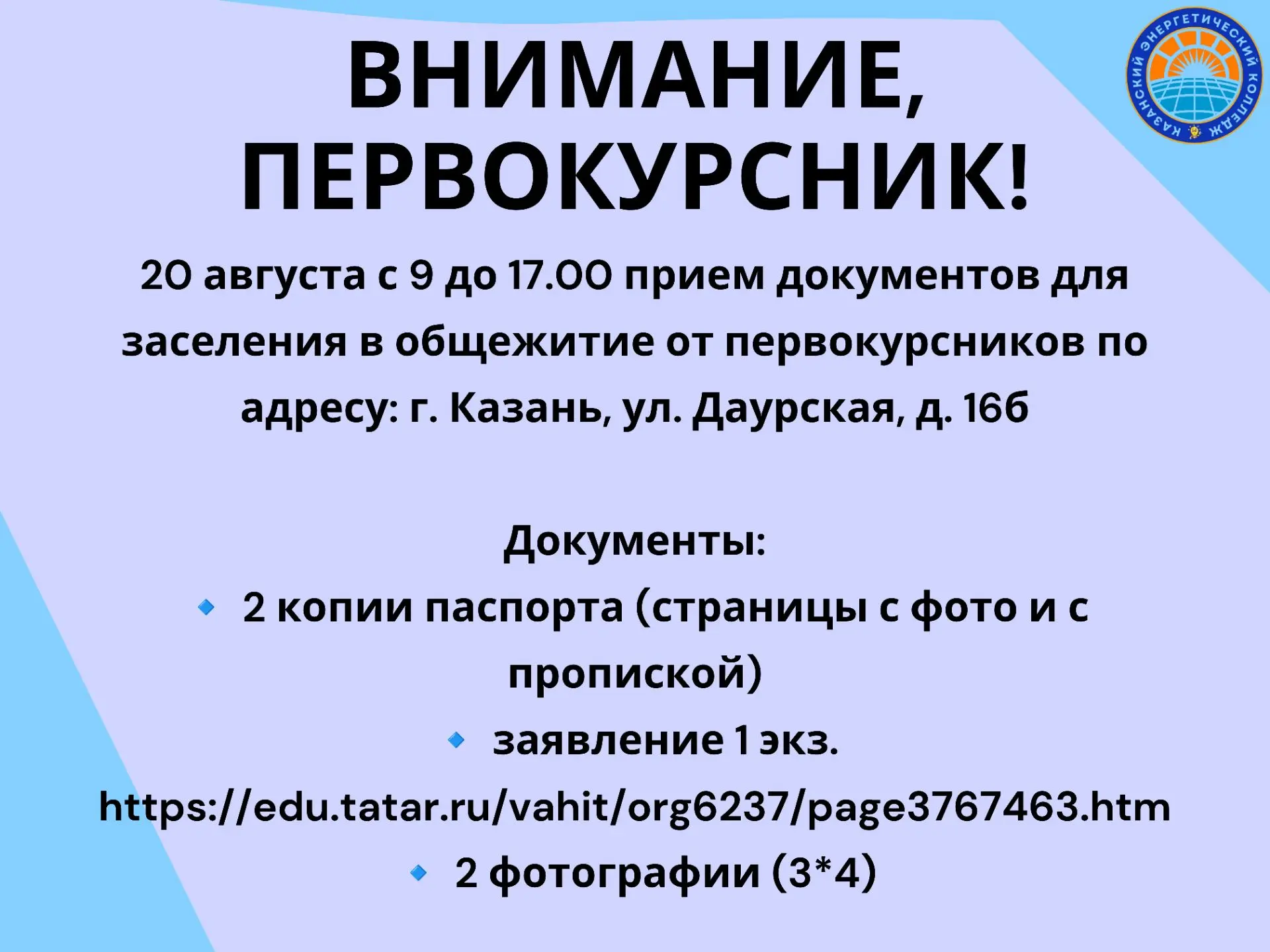 ИНФОРМАЦИЯ о приеме документов на заселение первокурсников в общежитие