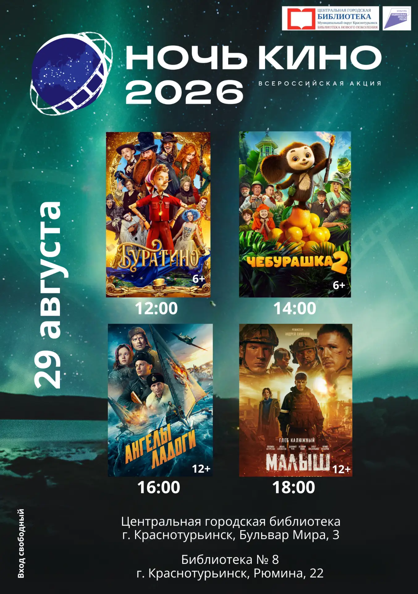 🎬 Ночь кино в библиотеках