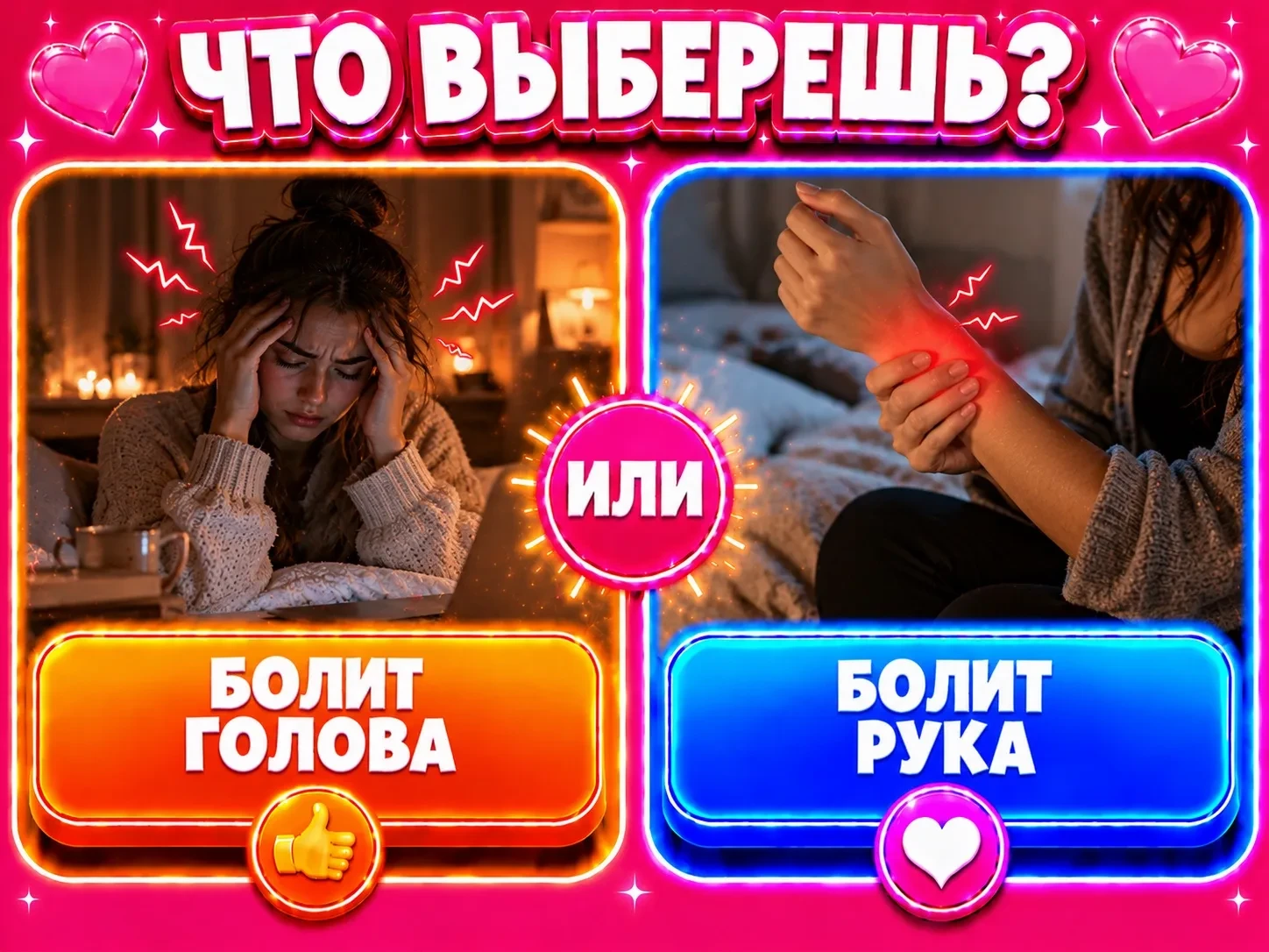 Болит голова или болит рука?