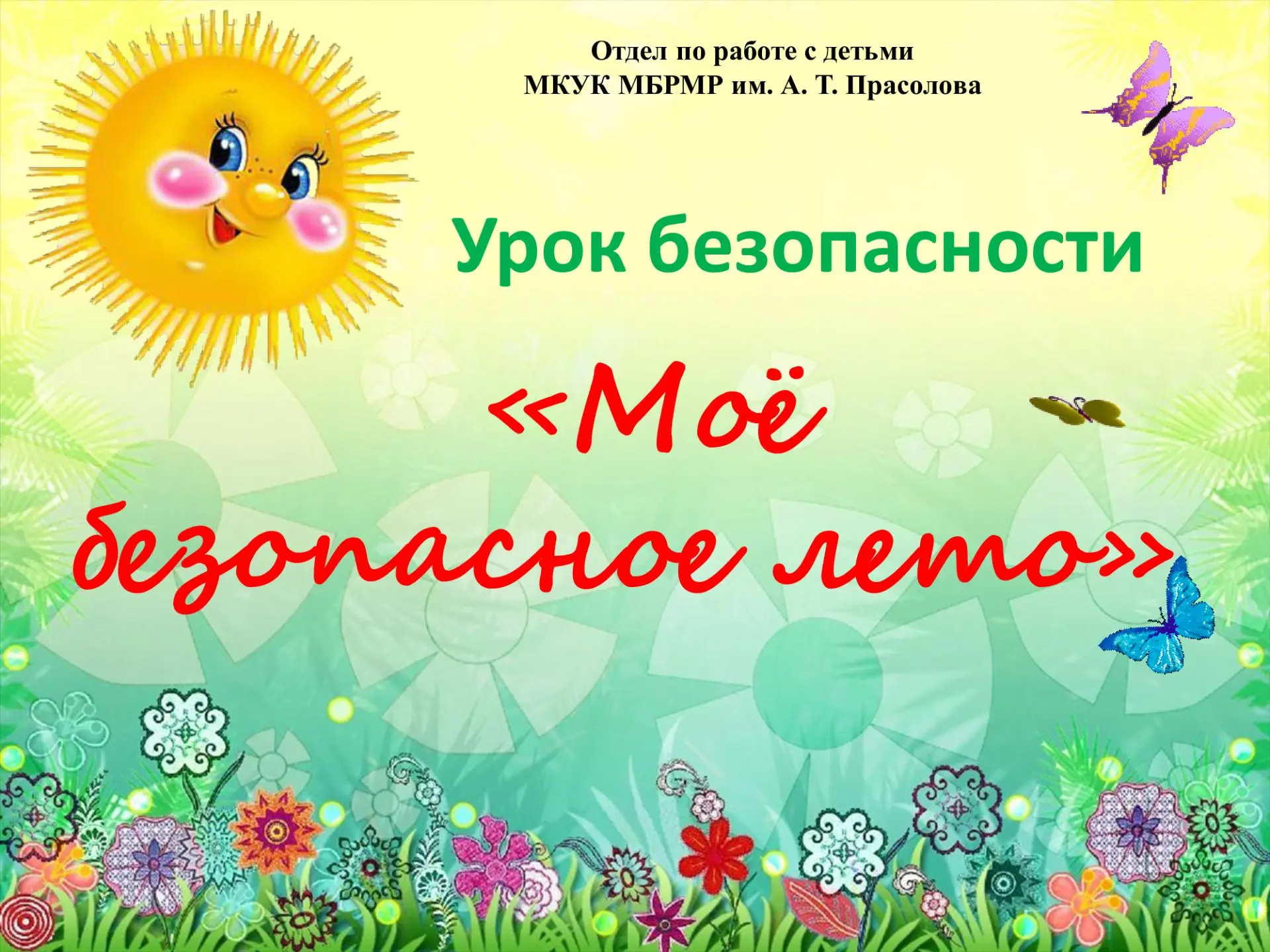 16 июня в отделе по работе с детьми прошёл  урок безопасности «Моё безопасное лето». Лето - замечате